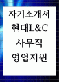 자기소개서 현대L&C 사무직 영업지원 1페이지