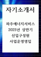 파주에너지서비스 2025년 상반기 신입구성원 사업운영영입 자기소개서 1페이지