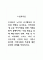 노인복지론_우리나라 노인의 여가활동의 의미와 현황을 조사하고, 지역사회 내 노인 여가지원을 위한 기관을 찾아 홈페이지나 직접 방문을 통해 해당기관의 연혁, 비전 및 사명, 시설현황, 조직도, 사업 및 프로그램, 기관의 특성, 기관이 위치한 지역사회의 특성에 대한 본인의 견해를 작성하시오 1페이지