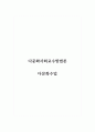 다문화사회교수방법론_다문화수업 1페이지
