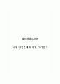 대인관계심리학_나의 대인관계에 대한 자기분석 1페이지