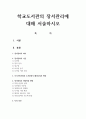 학교도서관의 장서관리에 대해 서술하시오 1페이지