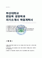 부산대학교 경영학과 편입 자기소개서 1페이지