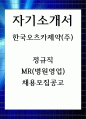 한국오츠카제약(주) 정규직 MR(병원영업) 채용 모집 공고 자기소개서 1페이지
