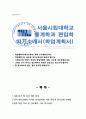 통계학과 편입학 자기소개서 학업계획서 서울시립대 1페이지