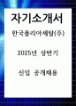한국폴리아세탈 2025년 상반기 신입 공개채용 자기소개서 1페이지