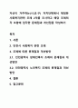 자신이 거주하는(시.군.구) 자치단체에서 제정한 사회복지관련 조례 2개를 조사하고 해당 조례의 각 조항에 입각한 문제점과 개선점을 작성하기 1페이지