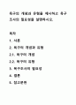 욕구의 개념과 유형을 제시하고 욕구조사의 필요성을 설명하시오. 1페이지