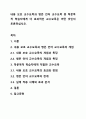 내용 보호 교수요목과 병존 언어 교수요목 중 학문목적 학습자에게 더 효과적인 교수요목은 어떤 것인지 토론하십시오. 1페이지