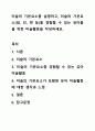 미술의 기본요소를 설명하고, 미술의 기본요소(점, 선, 면 등)를 경험할 수 있는 유아들을 위한 미술활동을 작성하세요. 1페이지