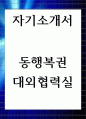 자기소개서 동행복권 대외협력실 1페이지