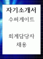 자기소개서 수퍼게이트 회계담당자채용 1페이지