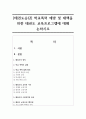 [태권도승단] 학교폭력 예방 및 대책을 위한 태권도 교육프로그램에 대해 논하시오 1페이지