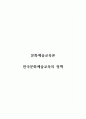 문화예술교육론_한국문화예술교육의 정책 1페이지