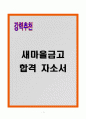 [A+] 새마을금고 합격자소서 1페이지