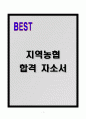 [A+] 지역농협 합격자소서 1페이지