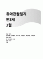 3월 유아관찰일지 만3세] 만 3세 유아관찰일지 아동관찰일지 유아 10명 분량 관찰일지 자료 (일상생활, 신체활동, 의사소통, 자연탐구, 예술경험, 사회관계) 만3세 관찰일지 3월 한달분량 1페이지