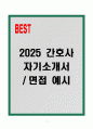 [고득점] 2025 간호사 자기소개서 및 면접 예시 1페이지