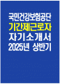 [국민건강보험공단 자기소개서] 2025년 상반기 국민건강보험공단 기간제근로자 자소서 합격예문 국민건강보험공단 기간제근로자 자기소개서 국민건강보험공단 자소서 1페이지