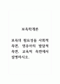 보육학개론_보육의 필요성을 사회적 측면, 영유아의 발달적 측면, 교육적 측면에서 설명하시오 1페이지