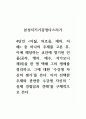본성지키기감정다스리기_4단인 어짊, 의로움, 예의, 지혜 중 하나의 주제를 고른 후, 이에 해당하는 교안에 명기된 인물(공자, 맹자, 예수, 석가모니 제외)을 한 명 택해 그의 생애를 정리하고, 그에 대한 수강생 자신의 평가를 쓴다 1페이지