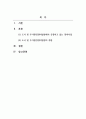 부동산공법2_도시 및 주거환경정비법령에서 규정하고 있는 정비사업에 대하여 설명하시오 2페이지