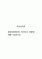 부모교육론_현대사회에서의 아버지의 역할에 대해 기술하시오 1페이지