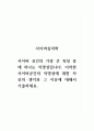 사이버심리학_사이버 공간의 가장 큰 특징 중에 하나는 익명성입니다 1페이지