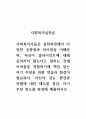 사회복지실천론_사회복지사들은 실천과정에서 다양한 공통점과 차이점을 이해하며, 자신이 클라이언트에 대해 동의하지 않는다고 말하는 것에 어려움을 경험하기에 책임 있는 자기 주장을 위한 연습과 점검이 필요하다 1페이지