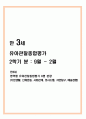 만 3세 관찰일지(2학기) 1페이지