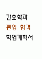 간호학과 편입 합격 학업계획서 (간호학과편입 학업계획서,자기소개서 예시) 1페이지