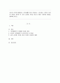 자신의 가족에 해당하는 가족생활주기를 작성하고 그에 따른 가족의 특성과 과업을 찾아본 후 보다 건강한 가정을 만들기 위한 구체적인 방법을 계획해 보시오. 1페이지