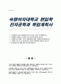 숙명여대 전자공학과 편입합격 자소서 및 학업계획서 1페이지