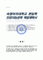 숙명여대 인공지능공학부 편입학 학업계획서 1페이지