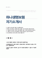 하나생명보험 자소서 생명보험회사 자기소개서 1페이지