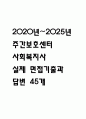 [주간보호센터 사회복지사 면접 자료] 2020년~2025년 주간보호센터 사회복지사 실제 면접 기출과 답변 45개 / 주간보호센터 사회복지사 면접대비 면접질문과 답변 정리 1페이지
