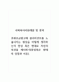 사회복지자원개발및전략_후원모금광고에 클라이언트를 노출시키는 현상을 어떻게 생각하는지 찬성 혹은 반대로 자신의 의견을 제시하기(찬성혹은 반대의 입장과 이유) 1페이지