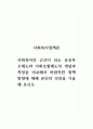 사회복지정책론_사회복지의 근간이 되는 공공부조제도와 사회보험제도의 개념과 특징을 비교해서 바람직한 정책 방향에 대해 본인의 의견을 기술해 보시오 1페이지