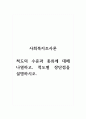 사회복지조사론_척도의 수준과 종류에 대해 나열하고, 척도별 장단점을 설명하시오 1페이지