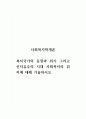 사회복지학개론_복지국가의 등장과 위기 그리고 신자유주의 시대 사회복지의 위치에 대해 기술하시오 1페이지