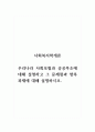 사회복지학개론_우리나라 사회보험과 공공부조에 대해 설명하고 그 문제점과 향후 과제에 대해 설명하시오 1페이지
