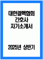 대한결핵협회 자기소개서 - 2025년 상반기 대한결핵협회 간호사 자소서 합격예문 대한결핵협회 간호사 자기소개서 대한결핵협회 의료기술직 간호사 지원동기 대한결핵협회 자소서 1페이지
