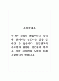 사회학개론_인간은 사회적 동물이라고 합니다. 혼자서는 인간다운 삶을 살아갈 수 없습니다. 인간관계의 중요성과 원만한 인간관계 형성을 위한 자신만의 노력에 대해 기술하시기 바랍니다. 1페이지