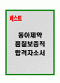 [A+] 동아제약 품질보증직 합격자소서 1페이지