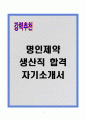 [A+] 명인제약 생산직 합격자소서 1페이지