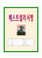 [우수] 베스트셀러 서평 (미로 속 아이) 1페이지