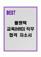 [A+] 플랜텍 교육(HRD)직무 합격자소서 1페이지