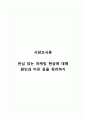 시장조사론_관심 있는 마케팅 현상에 대해 원인과 이유 등을 정리하기 1페이지