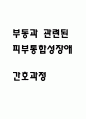 [부동과 관련된 피부통합성장애 간호과정] 욕창 대상자의 부동과 관련된 피부통합성장애 간호진단 간호과정 1페이지