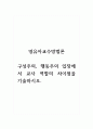 영유아교수방법론_구성주의, 행동주의 입장에서 교사 역할의 차이점을 기술하시오 1페이지